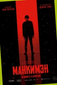 Фильм Манкимэн 2024