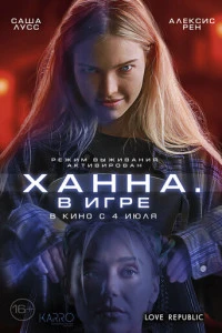 Фильм Ханна. В игре 2024