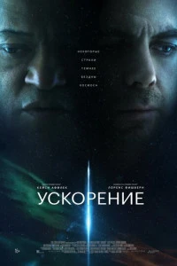 Фильм Ускорение 2024