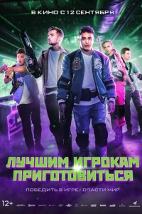 Фильм Лучшим игрокам приготовиться 2024